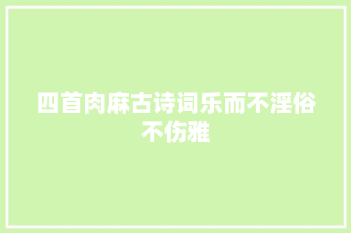 四首肉麻古诗词乐而不淫俗不伤雅