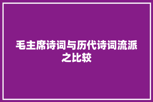 毛主席诗词与历代诗词流派之比较