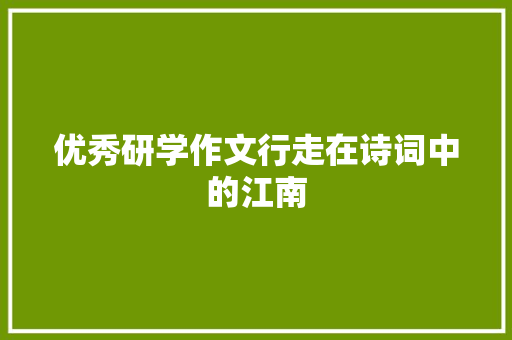优秀研学作文行走在诗词中的江南