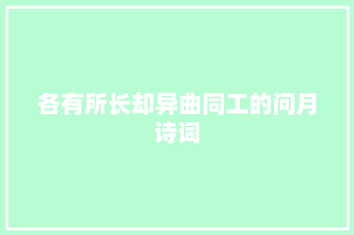 各有所长却异曲同工的问月诗词