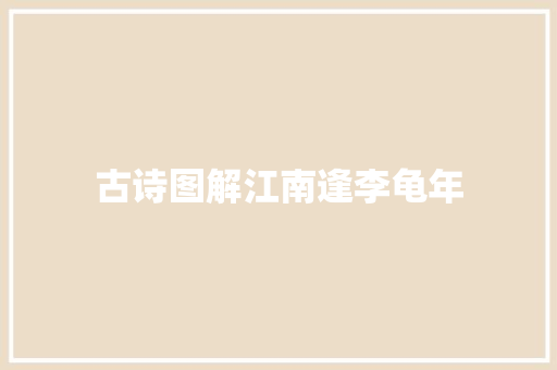 古诗图解江南逢李龟年