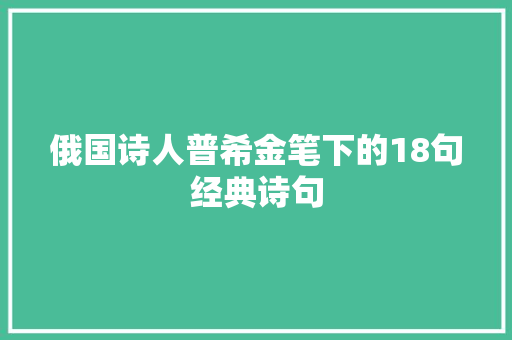 俄国诗人普希金笔下的18句经典诗句