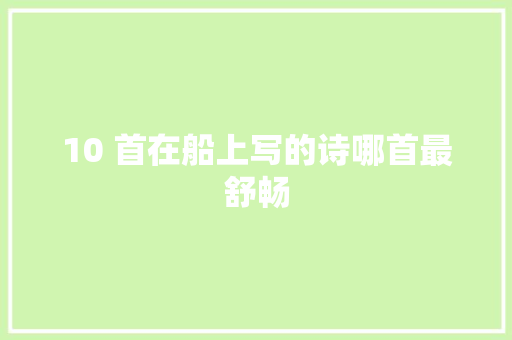 10 首在船上写的诗哪首最舒畅