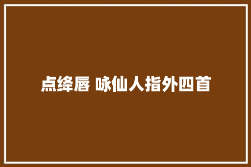 点绛唇 咏仙人指外四首