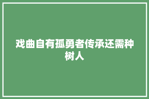 戏曲自有孤勇者传承还需种树人