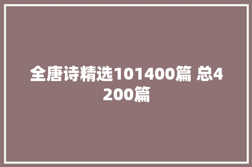全唐诗精选101400篇 总4200篇