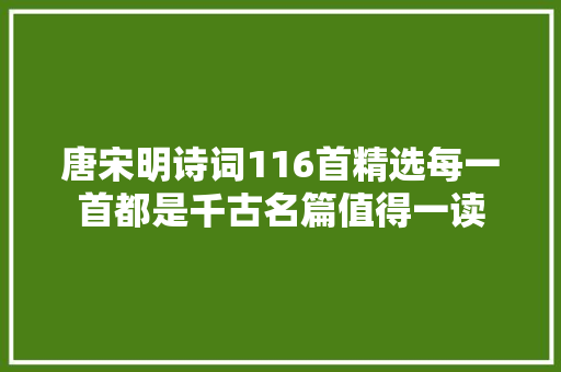 唐宋明诗词116首精选每一首都是千古名篇值得一读