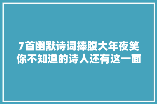 7首幽默诗词捧腹大年夜笑你不知道的诗人还有这一面