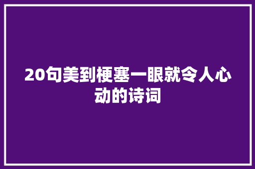 20句美到梗塞一眼就令人心动的诗词