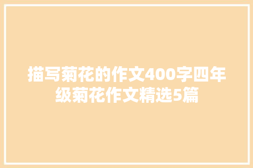 描写菊花的作文400字四年级菊花作文精选5篇