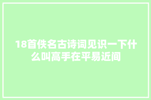 18首佚名古诗词见识一下什么叫高手在平易近间