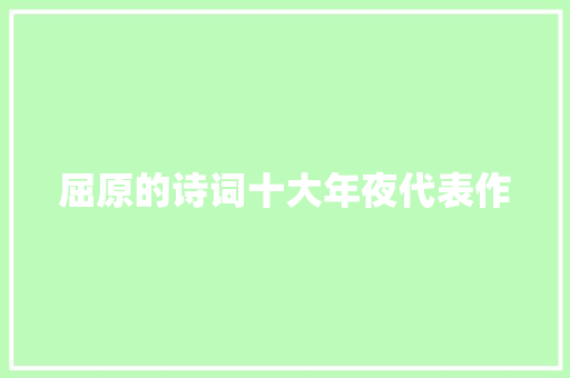 屈原的诗词十大年夜代表作