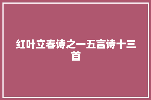 红叶立春诗之一五言诗十三首