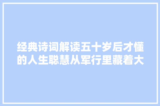 经典诗词解读五十岁后才懂的人生聪慧从军行里藏着大年夜聪慧