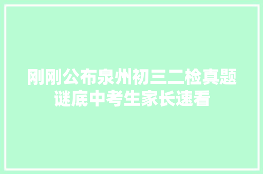 刚刚公布泉州初三二检真题谜底中考生家长速看