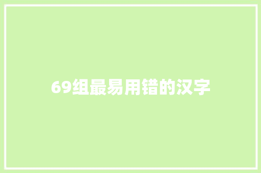 69组最易用错的汉字