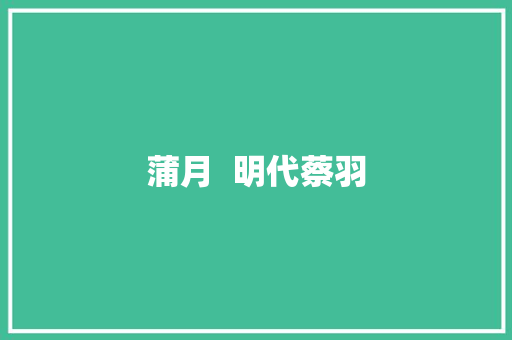 蒲月  明代蔡羽