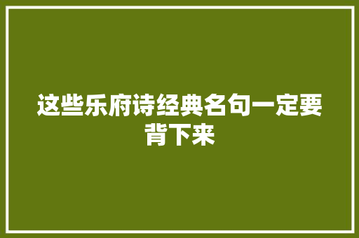 这些乐府诗经典名句一定要背下来