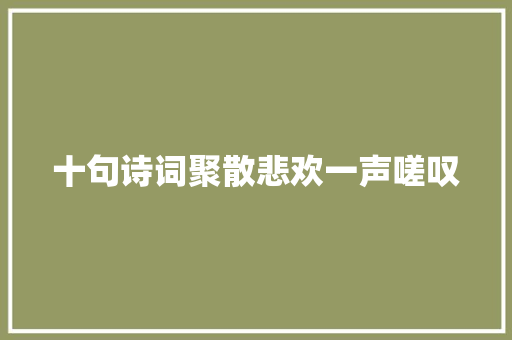 十句诗词聚散悲欢一声嗟叹