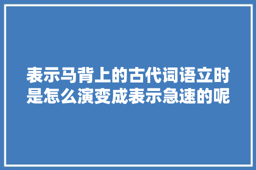 表示马背上的古代词语立时是怎么演变成表示急速的呢