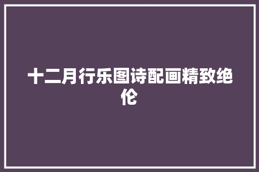 十二月行乐图诗配画精致绝伦