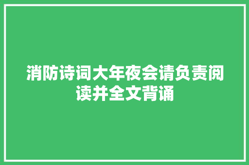 消防诗词大年夜会请负责阅读并全文背诵