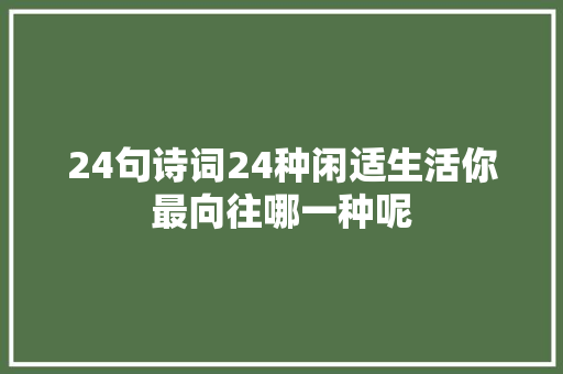 24句诗词24种闲适生活你最向往哪一种呢