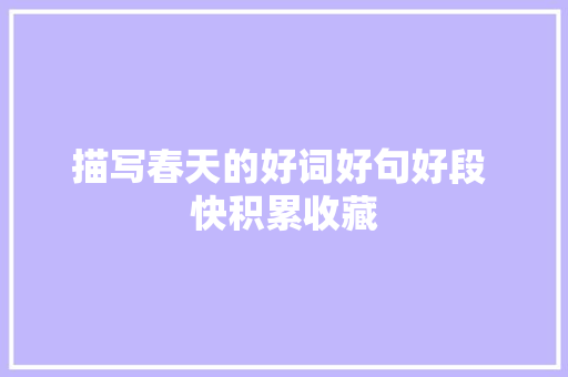 描写春天的好词好句好段 快积累收藏