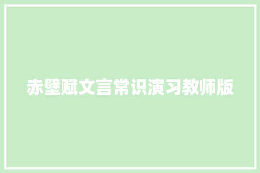 赤壁赋文言常识演习教师版