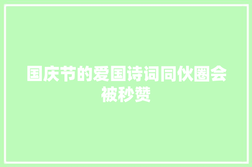 国庆节的爱国诗词同伙圈会被秒赞