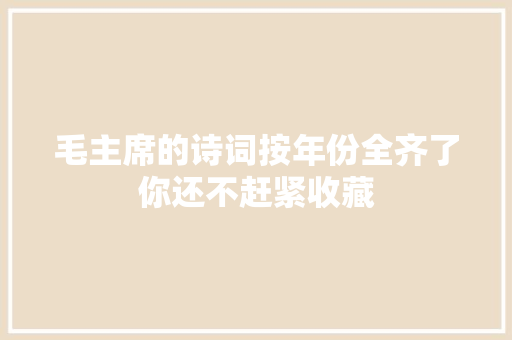 毛主席的诗词按年份全齐了你还不赶紧收藏