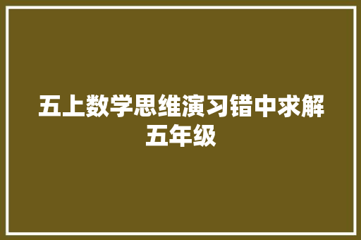 五上数学思维演习错中求解五年级