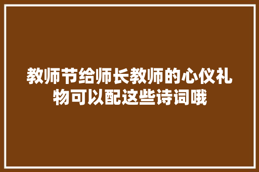 教师节给师长教师的心仪礼物可以配这些诗词哦
