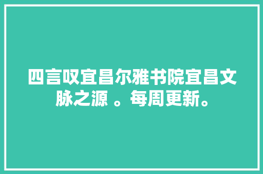 四言叹宜昌尔雅书院宜昌文脉之源 。每周更新。