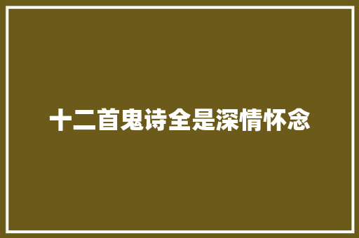 十二首鬼诗全是深情怀念