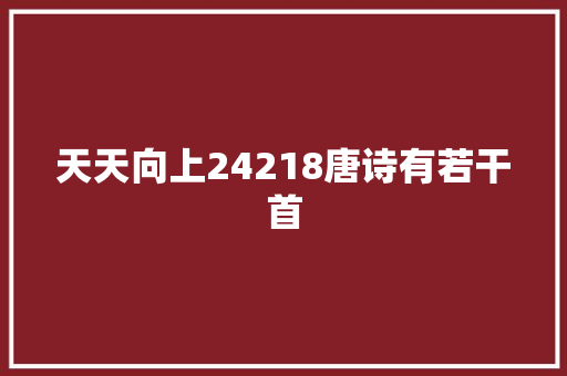 天天向上24218唐诗有若干首