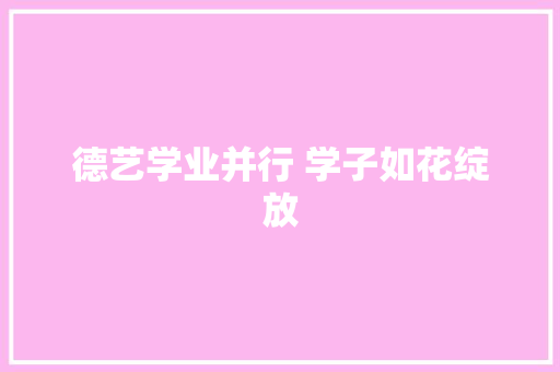 德艺学业并行 学子如花绽放