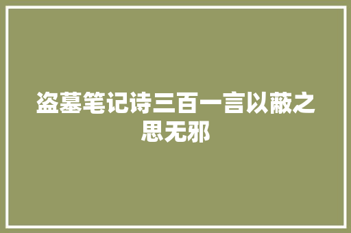 盗墓笔记诗三百一言以蔽之思无邪