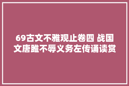 69古文不雅观止卷四 战国文唐雎不辱义务左传诵读赏析