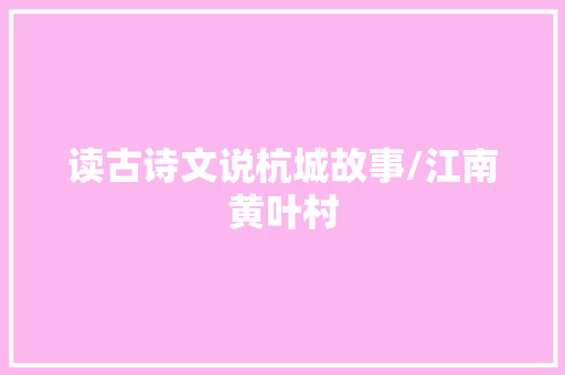 读古诗文说杭城故事/江南黄叶村