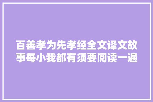 百善孝为先孝经全文译文故事每小我都有须要阅读一遍