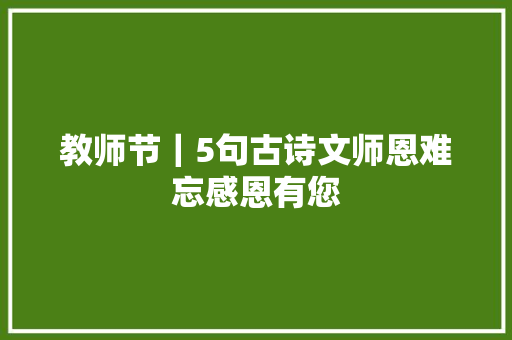 教师节｜5句古诗文师恩难忘感恩有您