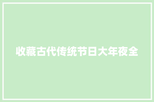 收藏古代传统节日大年夜全