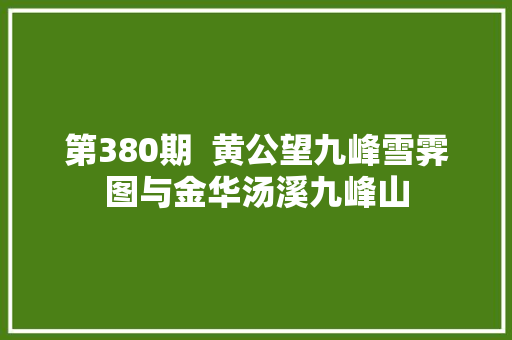 第380期  黄公望九峰雪霁图与金华汤溪九峰山