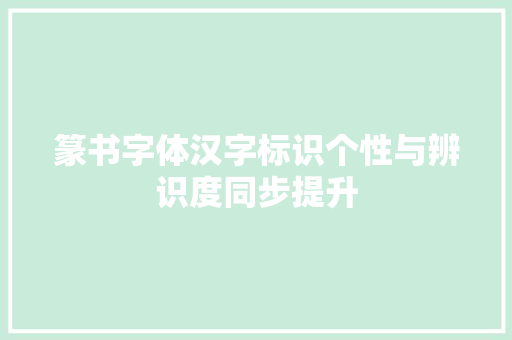 篆书字体汉字标识个性与辨识度同步提升