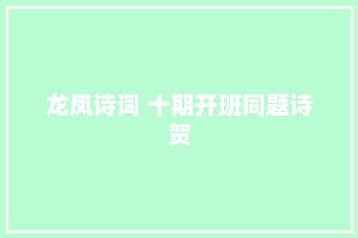 龙凤诗词 十期开班同题诗贺