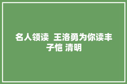 名人领读  王洛勇为你读丰子恺 清明