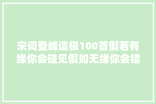 宋词登峰造极100首假若有缘你会碰见假如无缘你会错过