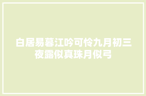 白居易暮江吟可怜九月初三夜露似真珠月似弓