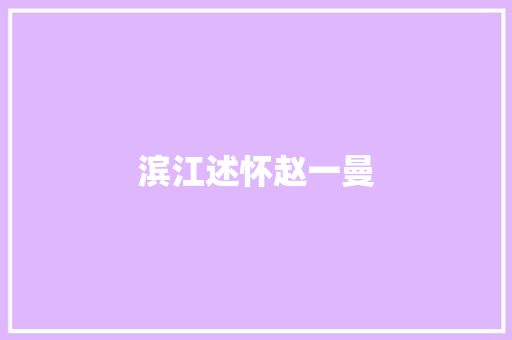 滨江述怀赵一曼